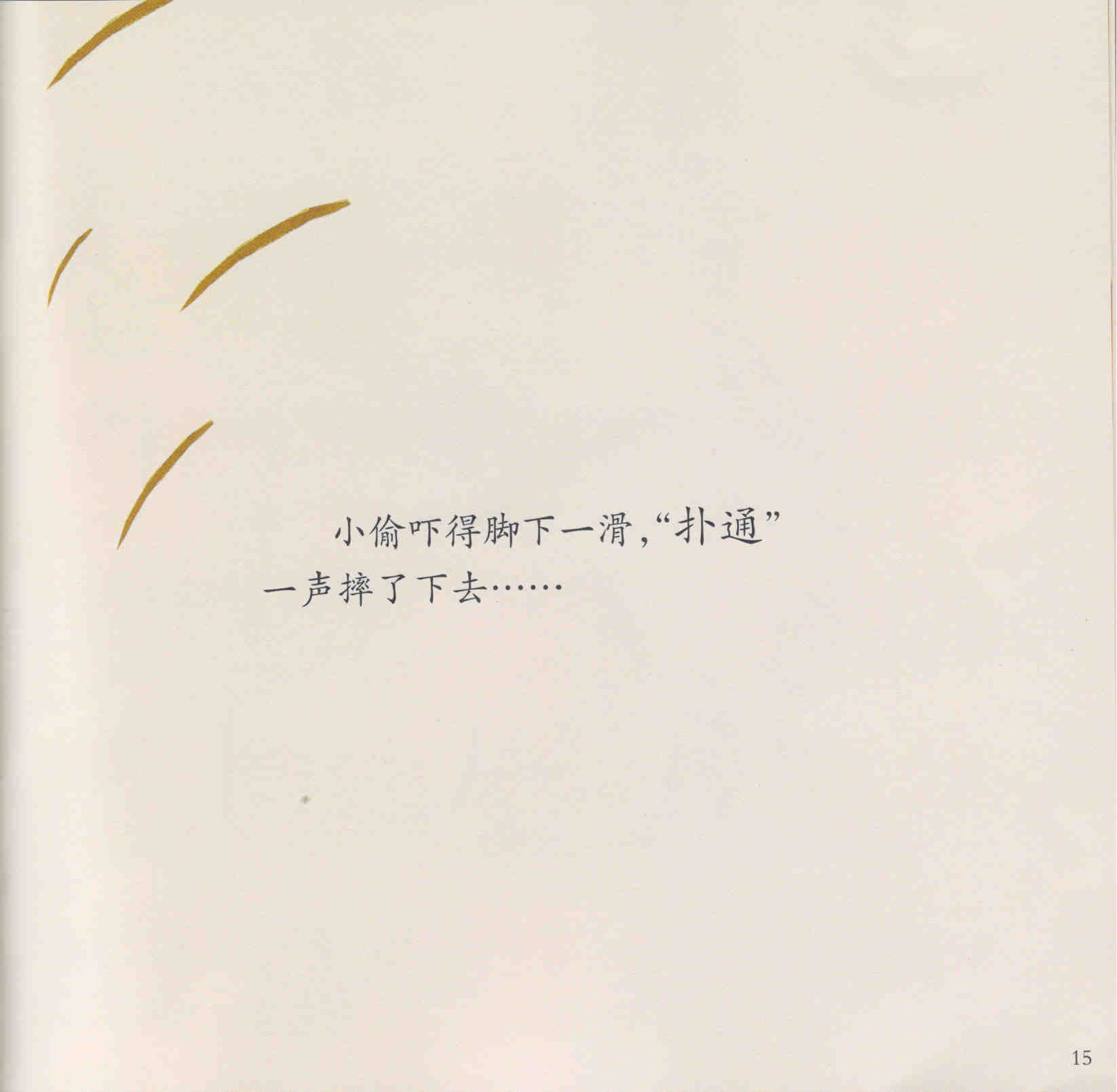 漏 (14),绘本,绘本故事,绘本阅读,故事书,童书,图画书,课外阅读